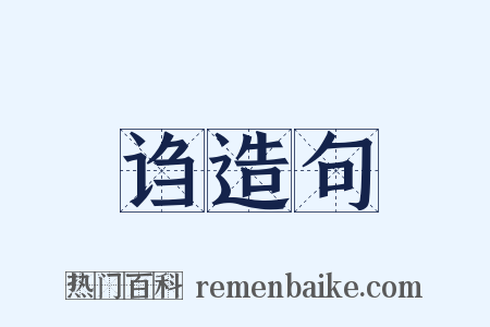 诌造句是什么意思的图片